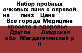 Набор пробных очковых линз с оправой на 266 линз › Цена ­ 40 000 - Все города Медицина, красота и здоровье » Другое   . Амурская обл.,Магдагачинский р-н